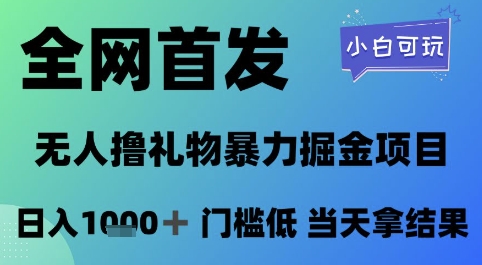 全网首发，无人直播撸礼物暴力掘金项目，小白可玩，日入1k+ 门槛低，当天拿结果【揭秘】-桂芽网创