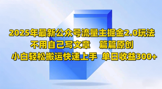 2025年最新公众号流量主掘金2.0玩法，篇篇原创，小白轻松搬运快速上手，单日收益3张-桂芽网创