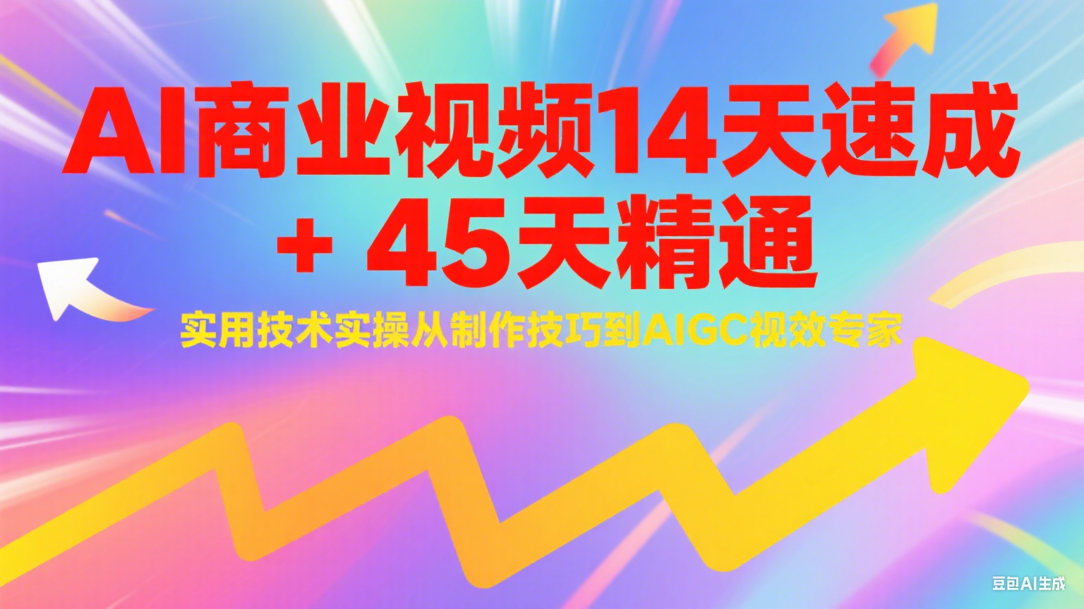AI商业视频14天速成+45天精通实用技术实操，从制作技巧到AIGC视效专家-桂芽网创