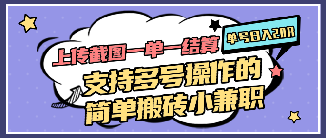上传截图一单一结算，单号日入20R，支持多号操作的简单搬砖小兼职-桂芽网创