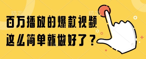 百万播放的爆款视频，这么简单就做好了?【揭秘】-桂芽网创