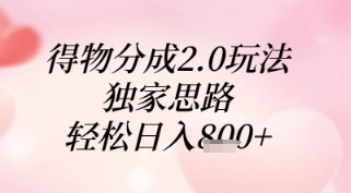 得物分成2.0玩法，独家思路，轻松日入8张+【揭秘】-桂芽网创