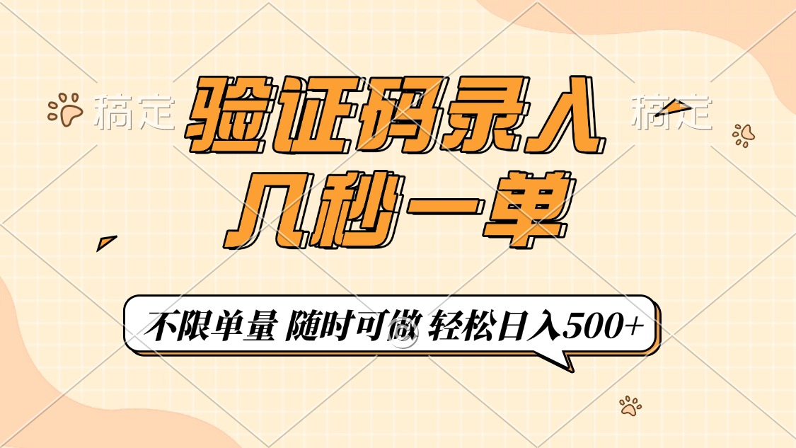 （14249期）验证码录入，几秒钟一单，只需一部手机即可开始，随时随地可做，每天500+-桂芽网创