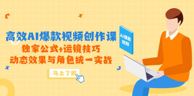 高效AI爆款视频创作课，独家公式+运镜技巧，动态效果与角色统一实战-桂芽网创