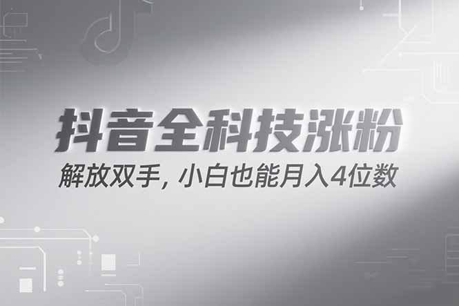 抖音万粉计划，最新玩法无脑操作，小白也能月入四位数!-桂芽网创