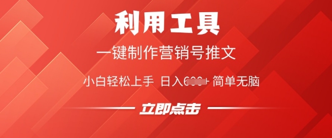 利用工具一键制作营销号推文，小白轻松上手 日入多张 简单无脑-桂芽网创