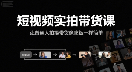 短视频实拍带货课，让普通人拍摄带货像吃饭一样简单-桂芽网创