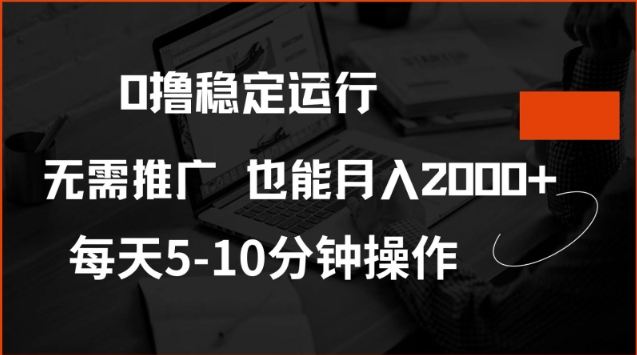 0撸稳定运行，注册即送价值20股权，每天观看15个广告即可，不推广也能月入2k【揭秘】-桂芽网创