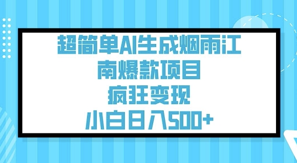 超简单AI生成烟雨江南爆款项目，疯狂变现，小白日入5张-桂芽网创