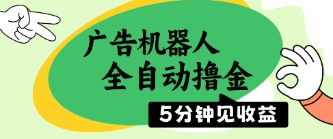 广告机器人全自动撸金，5分钟见收益，无需人工，单机日入5张+【揭秘】-桂芽网创