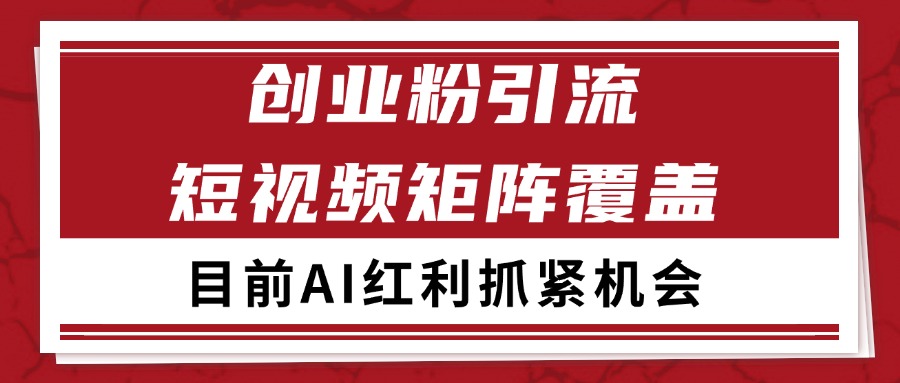创业粉精准引流 CY赛道引流获客 自热矩阵SOP日引200+-桂芽网创