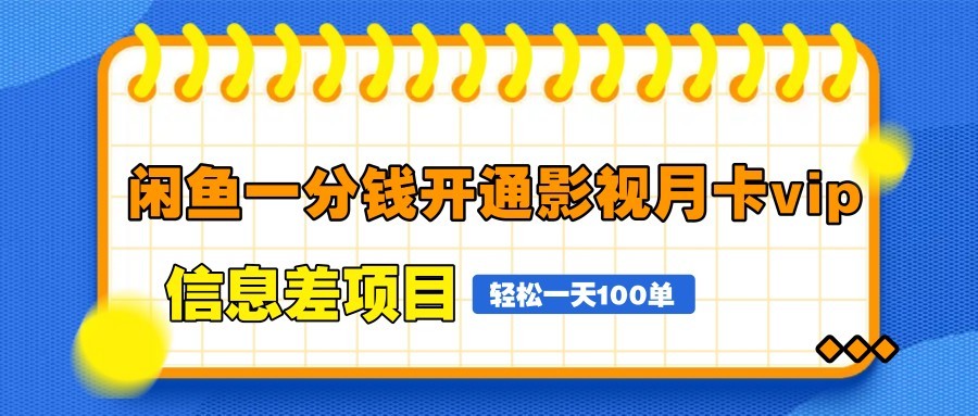 闲鱼一分钱开通影视月卡vip信息差项目，自由定价、轻松一天100单-桂芽网创