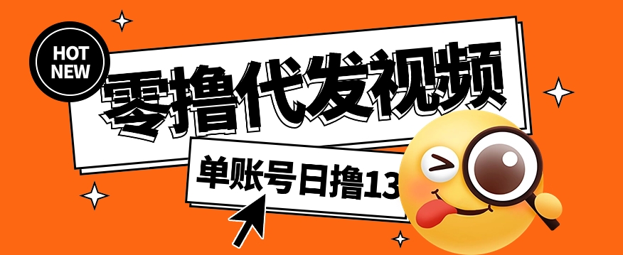 视频代发纯绿色项目，不用剪辑提供素材直接发布，0粉丝也能轻松日入50+-桂芽网创