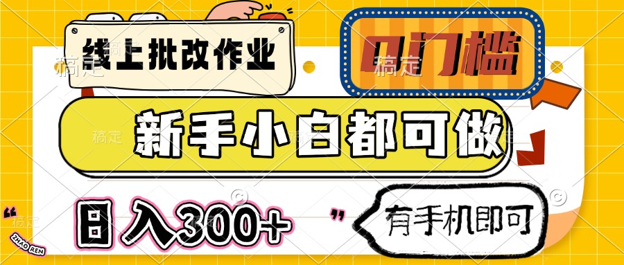 线上批改作业 0门槛 新手小白都可做 日入300+ 有手机即可-桂芽网创