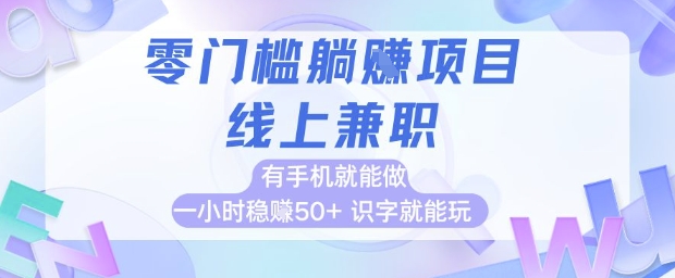 零门槛躺挣项目，线上兼职，有手机就能做 一小时稳挣50+，识字就能玩【揭秘】-桂芽网创