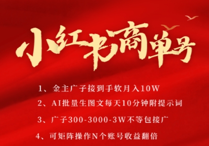 小红书商单号，AI轻松制作PLOG图文，商单接到手软3张-3k一条，每天轻松十分钟，矩阵n个账号，月入几个W-桂芽网创