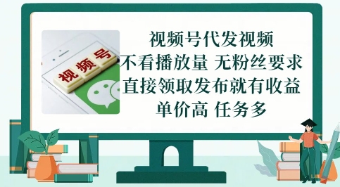 视频号代发视频，无需做视频，无需写文案，不看播放量，无粉丝要求，直接领取发布就有收益【揭秘】-桂芽网创