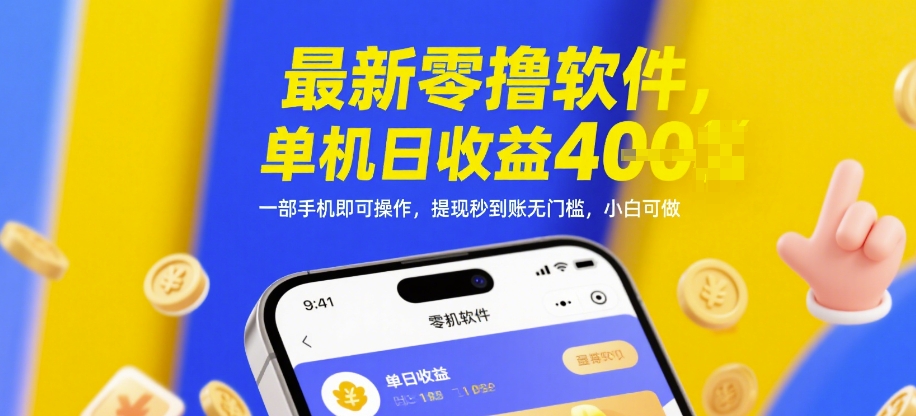 最新零撸软件，单机日收益4张，一部手机即可操作，提现秒到账无门槛，小白可做【揭秘】-桂芽网创
