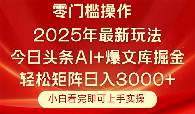 今日头条2025年最新玩法，思路简单，复制粘贴，轻松实现矩阵日入3000+-桂芽网创