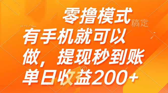 零撸模式 有手机就可以做，提现秒到账单日收益200+-桂芽网创
