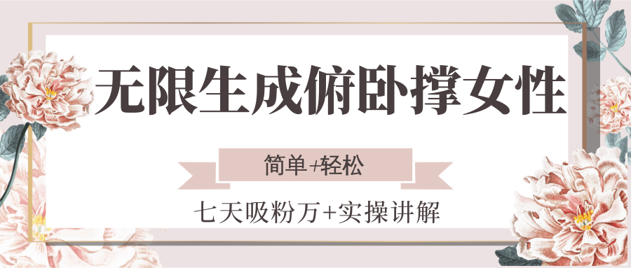 无限生成俯卧撑女性，七天吸粉万+实操讲解，简单+轻松-桂芽网创