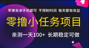 零撸小任务项目，苹果安卓手机都可以做，不限制时间，每天都有收益【揭秘】-桂芽网创