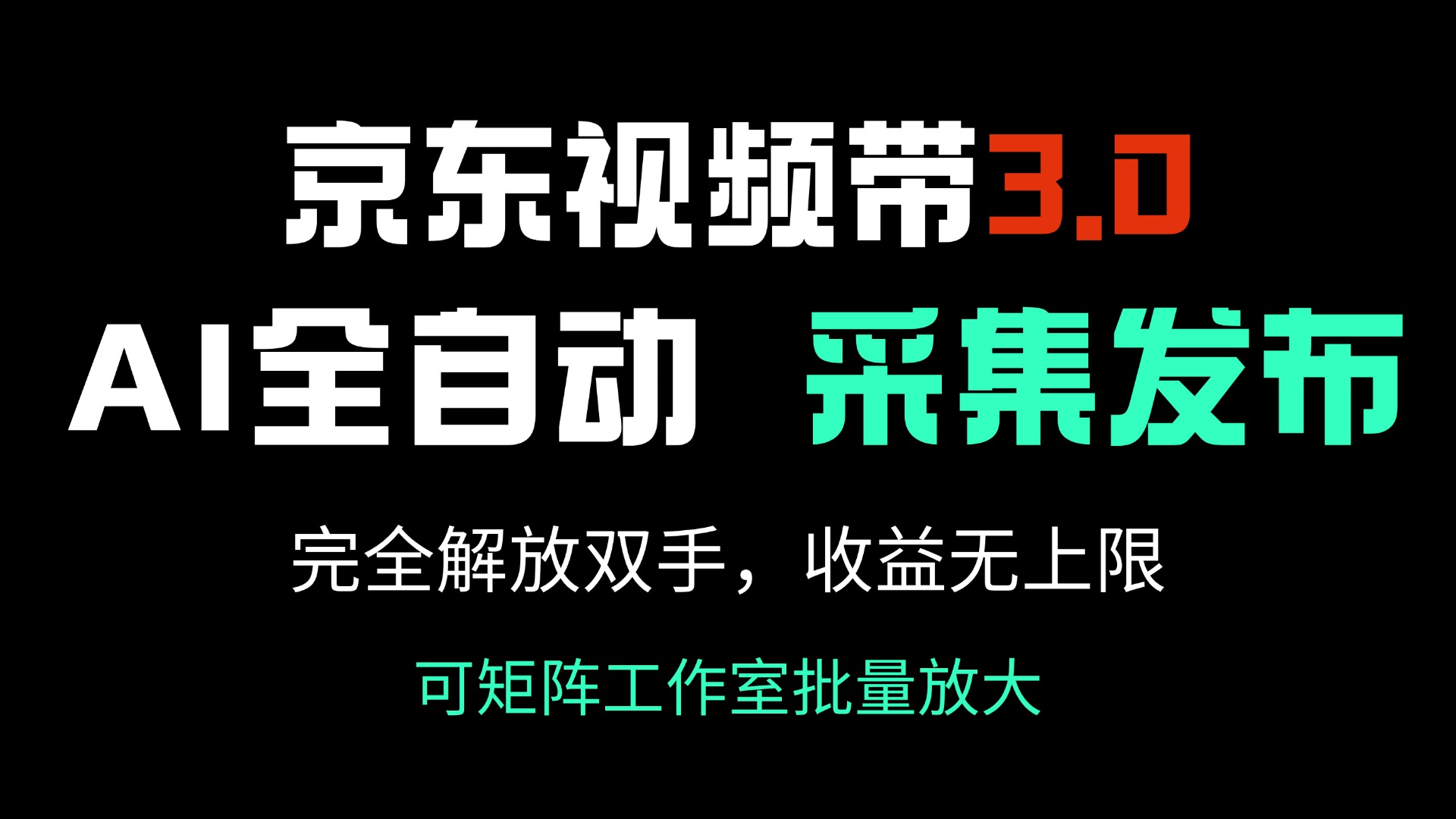 （14262期）京东视频带货3.0，Ai全自动采集＋自动发布，完全解放双手，收入无上限…-桂芽网创