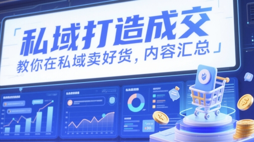 私域打造成交，教你在私域卖好货，内容汇总-桂芽网创