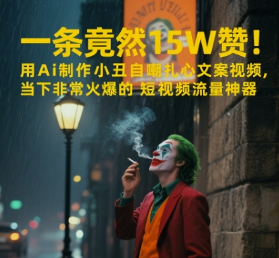 一条视频竟然15W赞！用AI制作小丑自嘲扎心文案视频，当下非常火爆的短视频流量神器-桂芽网创