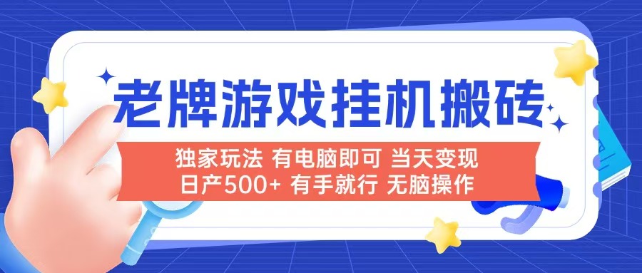 老牌游戏搬砖，非常简单，当天见收益 有电脑就可以做，无需人工日产500+-桂芽网创
