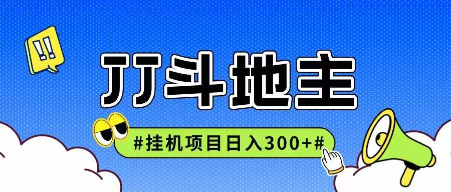 JJ全自动挂机项目，单日稳定收益300+可无限放大多劳多得-桂芽网创