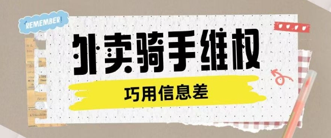 外卖骑手维权项目利用认知差进行挣取维权服务费-桂芽网创