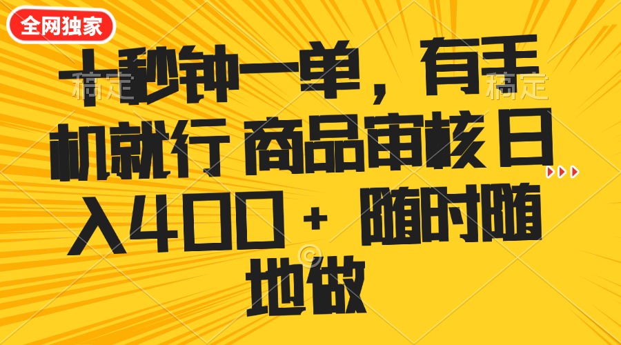 （14248期）十秒钟一单 有手机就行 随时随地可以做的薅羊毛项目 单日收益400+-桂芽网创