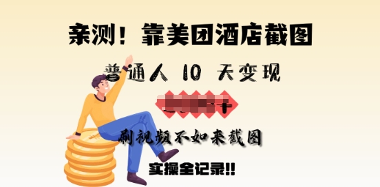 亲测，靠美团酒店截图，普通人10天变现上千，刷视频不如来截图，实操全记录-桂芽网创
