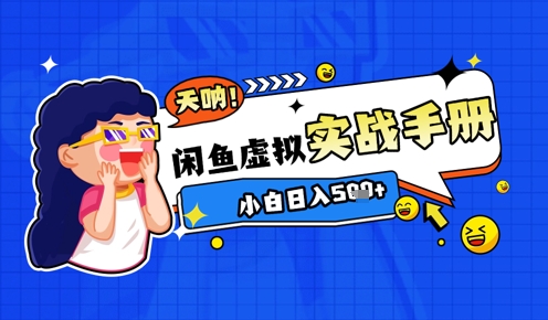 2025闲鱼虚拟电商超详细实战手册，小白日入几张-桂芽网创
