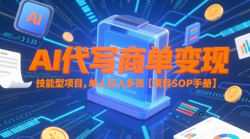 AI代写商单变现，技能型项目，单人日入多张 【项目SOP手册】-桂芽网创
