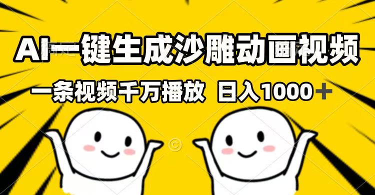 （14404期）AI一键生成沙雕动画视频，一条视频千万播放，日入1000+-桂芽网创