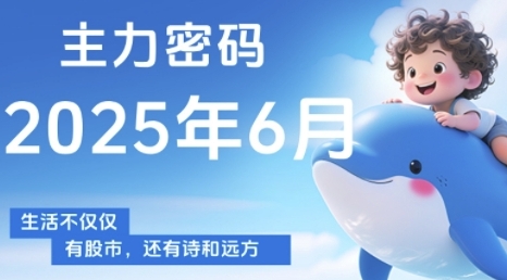 主力密码，助你洞察主力动向，培养个股分析能力，精准把握买卖时机(更新6月)-桂芽网创