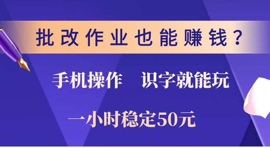 （14285期）批改作业也能赚钱？0门槛手机项目，识字就能玩！一小时稳定50元！-桂芽网创