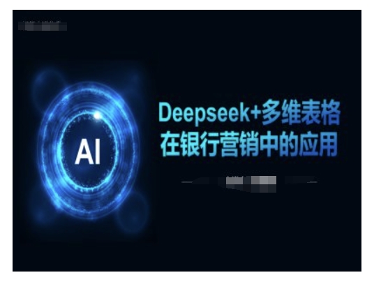 Deepseek+多维表格在银行营销场景中的应用-桂芽网创