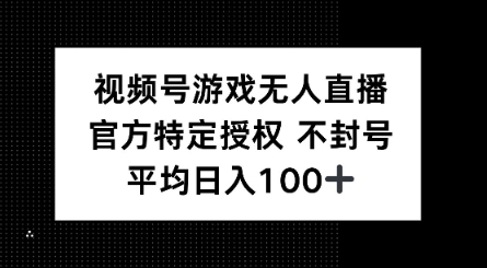 视频号游戏无人直播，官方特定授权，不违规不封号， 单日收益平均100+-桂芽网创