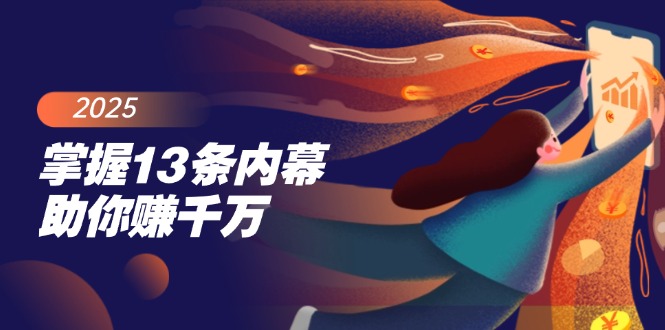 （14339期）掌握13条内幕助你赚千万，把握财富密码，特别是最后四条-桂芽网创