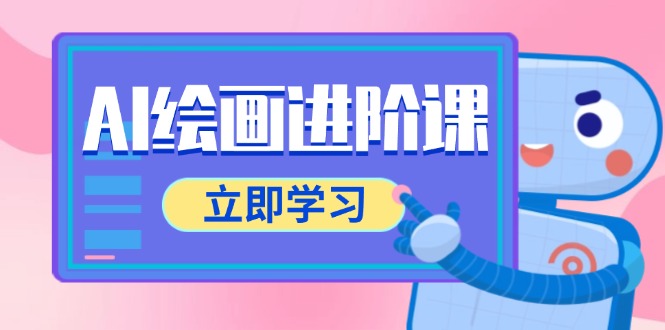 AI绘画进阶课，涵盖电商摄影等多领域，PS操作与AI工具使用全面教学-桂芽网创