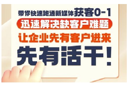 抖音短视频广告投放获客实操营，带你快速跑通新媒体获客0-1，迅速解决缺客户难题-桂芽网创