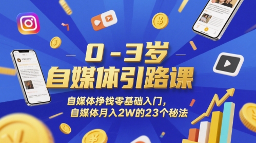 0-3岁自媒体引路课，自媒体挣钱零基础入门，自媒体月入2W的23个秘法-桂芽网创