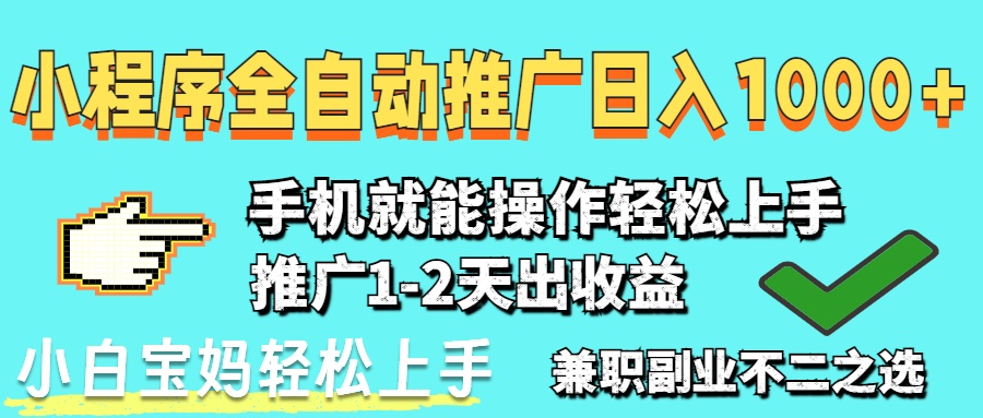2025年最新风口，小程序自动推广，，稳定日入1000+，小白轻松上手-桂芽网创