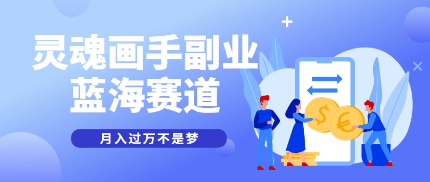 抽象灵魂画师，蓝海赛道，条条作品几十万播放，月入过万不是梦-桂芽网创