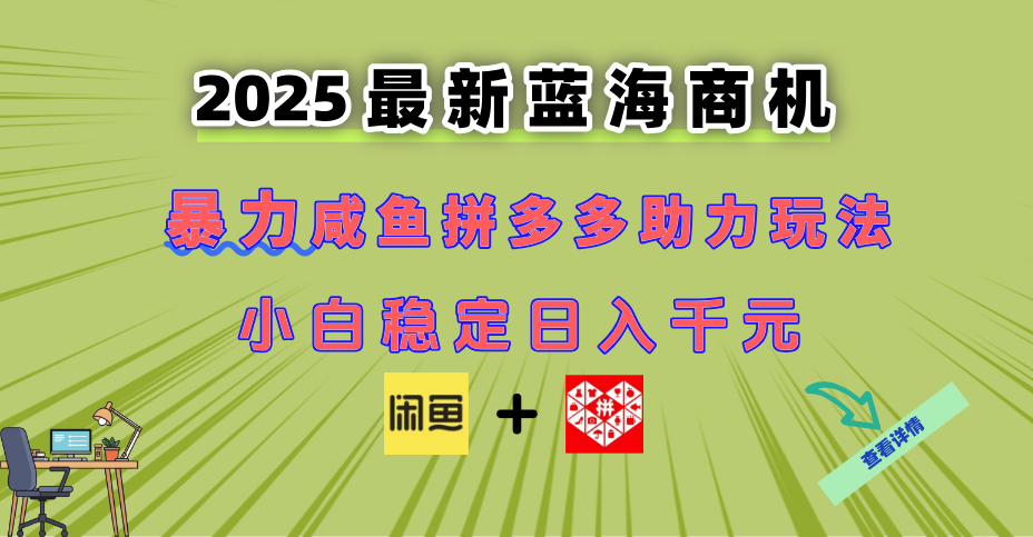 最新闲鱼拼多多助力玩法 当下的蓝海商机 新手小白也能轻松操作 实现日…-桂芽网创