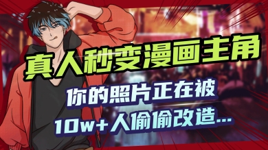 AI黑科技，真人秒变漫画主角，揭秘00后圈层疯传的漫画脸生成术-桂芽网创