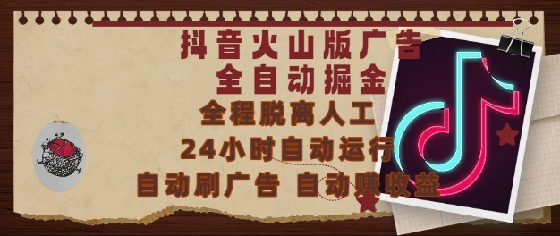 抖音火山版广告全自动掘金，24小时自动运行，自动刷广告，自动整收益，0基础小白也能上手【揭秘】-桂芽网创